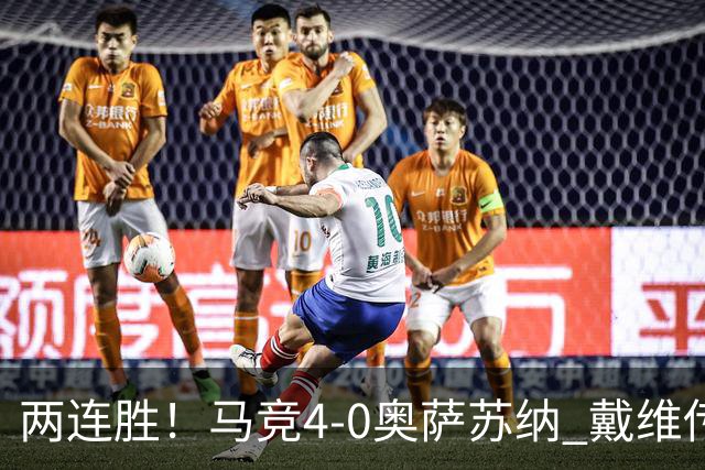 两连胜！马竞4-0奥萨苏纳 戴维传射+连场破门李刚仁巴埃纳建功